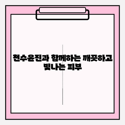 천수윤진으로 시작하는 믿음직한 피부 관리 | 천수윤진, 피부 고민 해결, 안전한 화장품, 솔루션