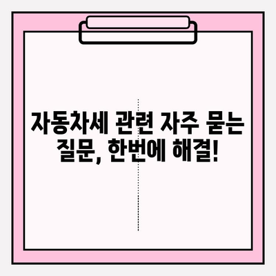 자동차세 납부 기간 & 조회 방법 완벽 정리 | 자동차세, 납부, 조회, 기간, 방법, 연납, 할인