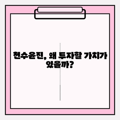 천수윤진 화장품 투자, 그 가치는? |  성장 가능성과 투자 전략