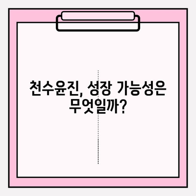 천수윤진 화장품 투자, 그 가치는? |  성장 가능성과 투자 전략