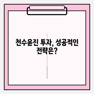 천수윤진 화장품 투자, 그 가치는? |  성장 가능성과 투자 전략