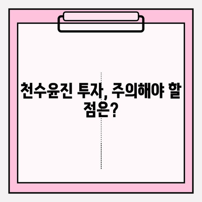 천수윤진 화장품 투자, 그 가치는? |  성장 가능성과 투자 전략