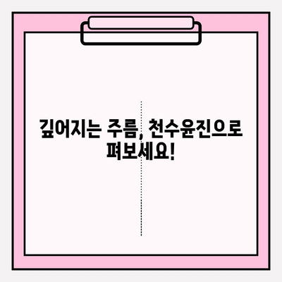 40대 피부 장벽 강화! 천수윤진 크림 효과 후기 | 탄력, 주름 개선, 보습