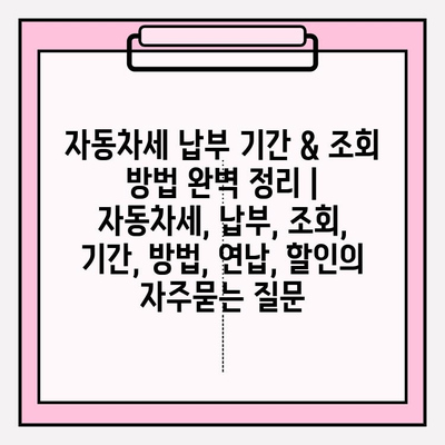 자동차세 납부 기간 & 조회 방법 완벽 정리 | 자동차세, 납부, 조회, 기간, 방법, 연납, 할인