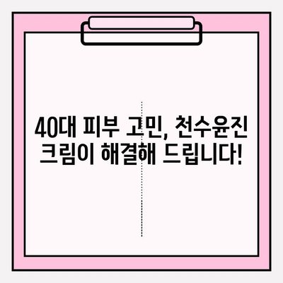 40대 피부 장벽 강화! 천수윤진 크림 효과 후기 | 탄력, 주름 개선, 보습