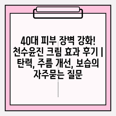 40대 피부 장벽 강화! 천수윤진 크림 효과 후기 | 탄력, 주름 개선, 보습