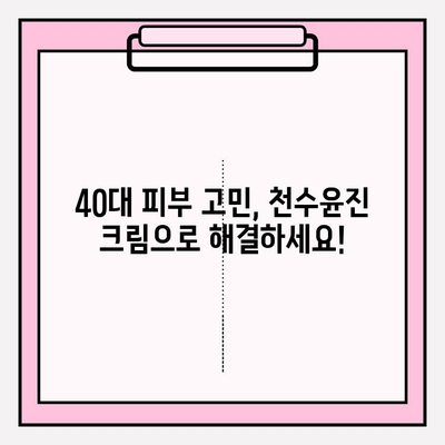 40대 피부 장벽 강화! 천수윤진 크림 효과 & 최저가 구매 팁 | 피부 고민 해결, 탄탄한 피부 만들기