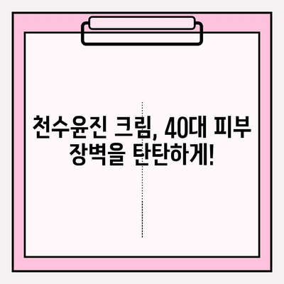 40대 피부 장벽 강화! 천수윤진 크림 효과 & 최저가 구매 팁 | 피부 고민 해결, 탄탄한 피부 만들기
