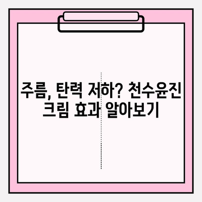40대 피부 장벽 강화! 천수윤진 크림 효과 & 최저가 구매 팁 | 피부 고민 해결, 탄탄한 피부 만들기
