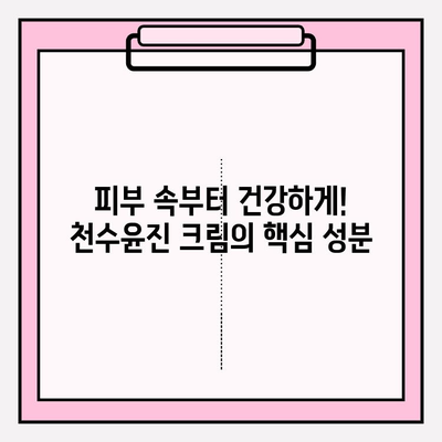 40대 피부 장벽 강화! 천수윤진 크림 효과 & 최저가 구매 팁 | 피부 고민 해결, 탄탄한 피부 만들기