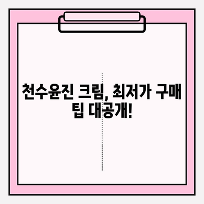 40대 피부 장벽 강화! 천수윤진 크림 효과 & 최저가 구매 팁 | 피부 고민 해결, 탄탄한 피부 만들기
