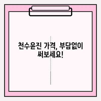 천수윤진 가격으로 아름다운 피부 관리| 효과적인 사용법과 후기 | 천수윤진, 피부 관리, 화장품, 가격, 후기, 사용법