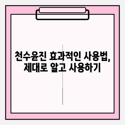 천수윤진 가격으로 아름다운 피부 관리| 효과적인 사용법과 후기 | 천수윤진, 피부 관리, 화장품, 가격, 후기, 사용법