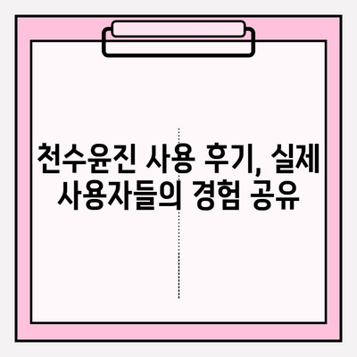 천수윤진 가격으로 아름다운 피부 관리| 효과적인 사용법과 후기 | 천수윤진, 피부 관리, 화장품, 가격, 후기, 사용법