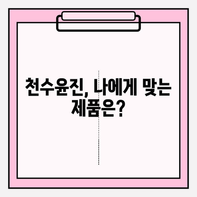 천수윤진 가격으로 아름다운 피부 관리| 효과적인 사용법과 후기 | 천수윤진, 피부 관리, 화장품, 가격, 후기, 사용법