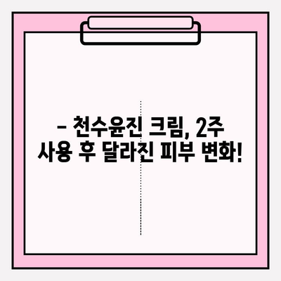 천수윤진 크림, 써보니 이렇게 좋네요! | 리얼 사용 후기, 솔직한 장단점 공개