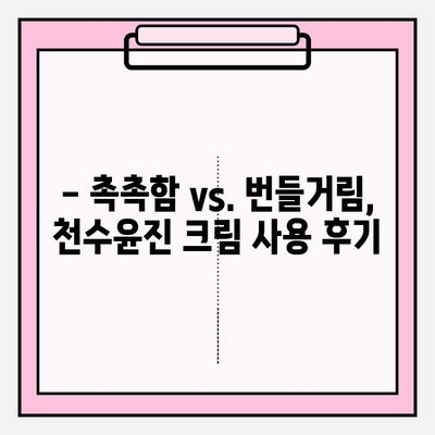 천수윤진 크림, 써보니 이렇게 좋네요! | 리얼 사용 후기, 솔직한 장단점 공개