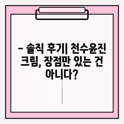 천수윤진 크림, 써보니 이렇게 좋네요! | 리얼 사용 후기, 솔직한 장단점 공개