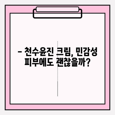 천수윤진 크림, 써보니 이렇게 좋네요! | 리얼 사용 후기, 솔직한 장단점 공개