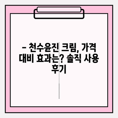 천수윤진 크림, 써보니 이렇게 좋네요! | 리얼 사용 후기, 솔직한 장단점 공개