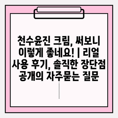 천수윤진 크림, 써보니 이렇게 좋네요! | 리얼 사용 후기, 솔직한 장단점 공개