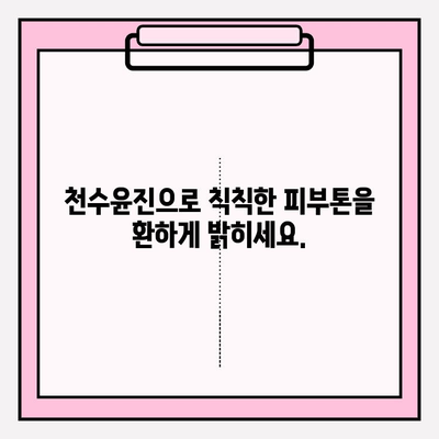 천수윤진 투자, 투명하고 탄력있는 피부로 변신시키는 비결 | 피부 투명도, 탄력 개선, 천수윤진 효과, 피부 관리 팁