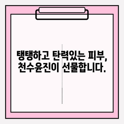 천수윤진 투자, 투명하고 탄력있는 피부로 변신시키는 비결 | 피부 투명도, 탄력 개선, 천수윤진 효과, 피부 관리 팁