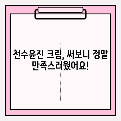 천수윤진 크림 후기| 써보니 정말 만족스러웠어요! | 솔직 사용 후기, 장단점 비교, 꿀팁