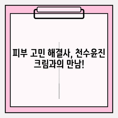 천수윤진 크림 후기| 써보니 정말 만족스러웠어요! | 솔직 사용 후기, 장단점 비교, 꿀팁