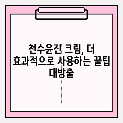 천수윤진 크림 후기| 써보니 정말 만족스러웠어요! | 솔직 사용 후기, 장단점 비교, 꿀팁