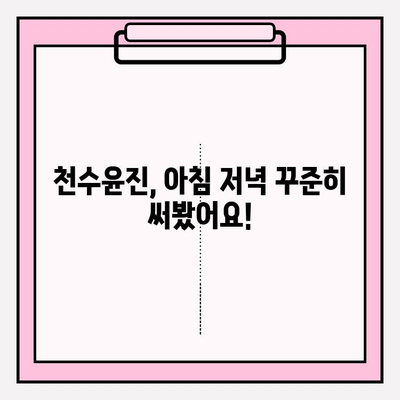 천수윤진 아침 저녁 사용 후기| 최저가 구매 & 효과 대공개! | 천수윤진, 화장품, 후기, 최저가, 구매