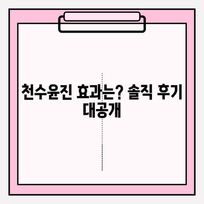 천수윤진 아침 저녁 사용 후기| 최저가 구매 & 효과 대공개! | 천수윤진, 화장품, 후기, 최저가, 구매