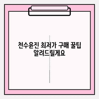천수윤진 아침 저녁 사용 후기| 최저가 구매 & 효과 대공개! | 천수윤진, 화장품, 후기, 최저가, 구매