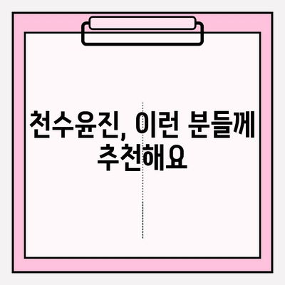천수윤진 아침 저녁 사용 후기| 최저가 구매 & 효과 대공개! | 천수윤진, 화장품, 후기, 최저가, 구매
