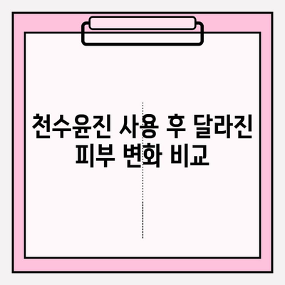 천수윤진 아침 저녁 사용 후기| 최저가 구매 & 효과 대공개! | 천수윤진, 화장품, 후기, 최저가, 구매