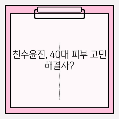 40대 여성을 위한 천수윤진 구성 & 성분 분석| 1개월 사용 후기 | 피부 고민, 주름 개선, 탄력, 리뷰, 효과