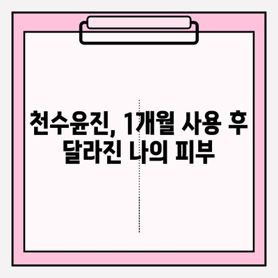 40대 여성을 위한 천수윤진 구성 & 성분 분석| 1개월 사용 후기 | 피부 고민, 주름 개선, 탄력, 리뷰, 효과