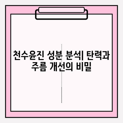 40대 여성을 위한 천수윤진 구성 & 성분 분석| 1개월 사용 후기 | 피부 고민, 주름 개선, 탄력, 리뷰, 효과