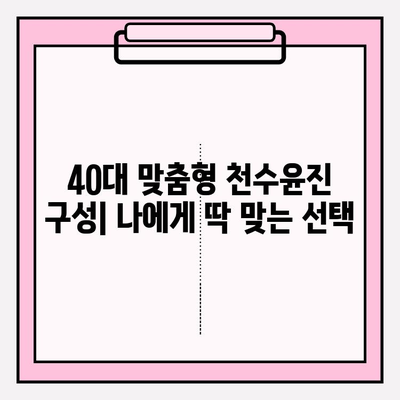 40대 여성을 위한 천수윤진 구성 & 성분 분석| 1개월 사용 후기 | 피부 고민, 주름 개선, 탄력, 리뷰, 효과