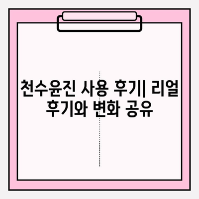 40대 여성을 위한 천수윤진 구성 & 성분 분석| 1개월 사용 후기 | 피부 고민, 주름 개선, 탄력, 리뷰, 효과