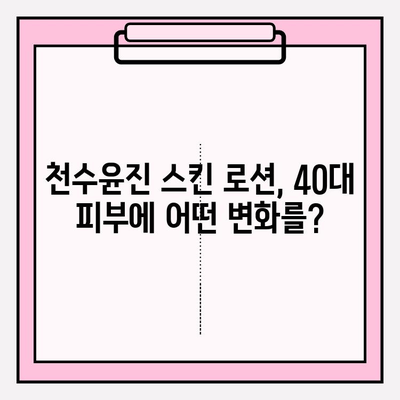 40대 피부 고민 해결! 천수윤진 스킨 로션 실사용 후기 | 솔직한 사용감, 효과, 장단점 분석