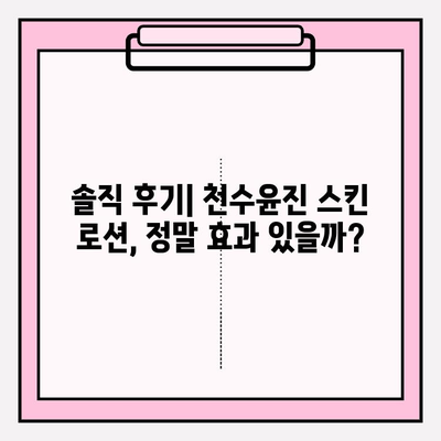 40대 피부 고민 해결! 천수윤진 스킨 로션 실사용 후기 | 솔직한 사용감, 효과, 장단점 분석