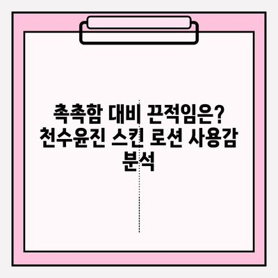 40대 피부 고민 해결! 천수윤진 스킨 로션 실사용 후기 | 솔직한 사용감, 효과, 장단점 분석