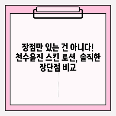 40대 피부 고민 해결! 천수윤진 스킨 로션 실사용 후기 | 솔직한 사용감, 효과, 장단점 분석