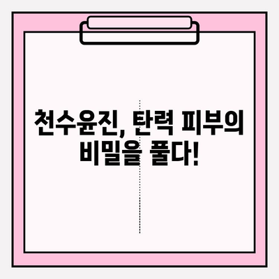 천수윤진 가격 & 탄력 피부 효과| 사용 후기 & 구매 가이드 | 천수윤진, 가격 비교, 탄력 개선, 리뷰, 후기