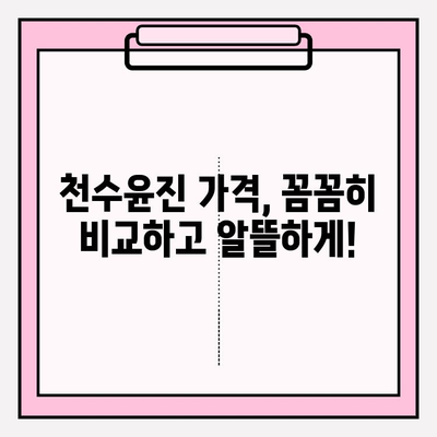 천수윤진 가격 & 탄력 피부 효과| 사용 후기 & 구매 가이드 | 천수윤진, 가격 비교, 탄력 개선, 리뷰, 후기