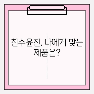 천수윤진 가격 & 탄력 피부 효과| 사용 후기 & 구매 가이드 | 천수윤진, 가격 비교, 탄력 개선, 리뷰, 후기