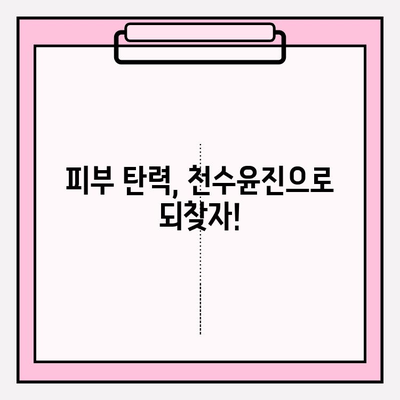 천수윤진 가격 & 탄력 피부 효과| 사용 후기 & 구매 가이드 | 천수윤진, 가격 비교, 탄력 개선, 리뷰, 후기