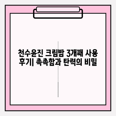 셀프 피부관리 필수템 천수윤진 크림밤 3개째 사용 후기| 촉촉함과 탄력의 비밀 | 천수윤진, 크림밤, 셀프케어, 피부관리, 후기