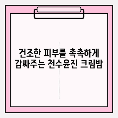 셀프 피부관리 필수템 천수윤진 크림밤 3개째 사용 후기| 촉촉함과 탄력의 비밀 | 천수윤진, 크림밤, 셀프케어, 피부관리, 후기